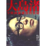 大島渚 全映画秘蔵資料集成 [単行本]