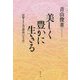 美しく豊かに生きる―阿難さまと道元禅師「八大人覚」 [単行本]