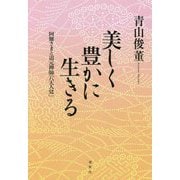 美しく豊かに生きる―阿難さまと道元禅師「八大人覚」 [単行本]