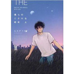 僕らのミクロな終末　上(ｏｎ　ＢＬＵＥ　ＣＯＭＩＣＳ) [コミック]