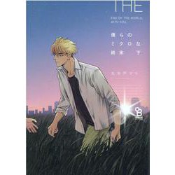 僕らのミクロな終末　下(ｏｎ　ＢＬＵＥ　ＣＯＭＩＣＳ) [コミック]