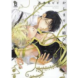 からまり片結び(ｏｎ　ＢＬＵＥ　ＣＯＭＩＣＳ) [コミック]