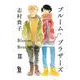 ブルーム・ブラザーズ<2>(ｏｎ　ＢＬＵＥ　ＣＯＭＩＣＳ) [コミック]