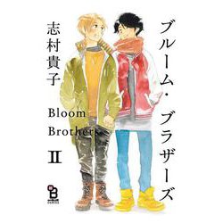 ブルーム・ブラザーズ<2>(ｏｎ　ＢＬＵＥ　ＣＯＭＩＣＳ) [コミック]