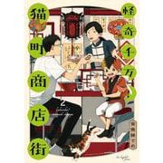 怪奇千万！猫町商店街<2>(ＦＥＥＬ　コミックス) [コミック]