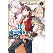 レベル0の魔王様、異世界で冒険者を始めます（3）(ｶﾞﾝｶﾞﾝｺﾐｯｸｽUP！) [コミック]