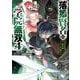 落第賢者の学院無双 　～二度目の転生、Ｓランクチート魔術師冒険録～（4）(ｶﾞﾝｶﾞﾝｺﾐｯｸｽUP！) [コミック]