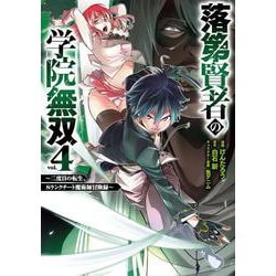 落第賢者の学院無双 　～二度目の転生、Ｓランクチート魔術師冒険録～（4）(ｶﾞﾝｶﾞﾝｺﾐｯｸｽUP！) [コミック]