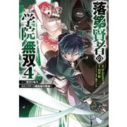 落第賢者の学院無双 　～二度目の転生、Ｓランクチート魔術師冒険録～（4）(ｶﾞﾝｶﾞﾝｺﾐｯｸｽUP！) [コミック]