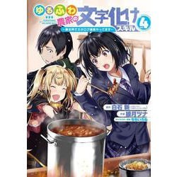 ゆるふわ農家の文字化けスキル　～異世界でカタログ通販やってます～（4）(ｶﾞﾝｶﾞﾝｺﾐｯｸｽUP！) [コミック]