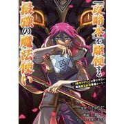 「攻略本」を駆使する最強の魔法使い ～＜命令させろ＞とは言わせない俺流魔王討伐最善ルート～（6）(ｶﾞﾝｶﾞﾝｺﾐｯｸｽUP！) [コミック]