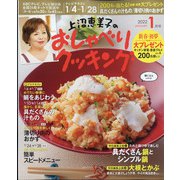 上沼恵美子のおしゃべりクッキング 2022年 01月号 [雑誌]