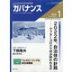 ガバナンス 2022年 01月号 [雑誌]