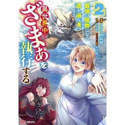 最強の魔物になる道を辿る俺、異世界中でざまぁを執行する<２>(ＢＫコミックス) [コミック]