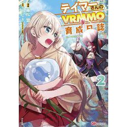 テイマーさんのVRMMO育成日誌<２>(ＢＫコミックス) [コミック]