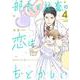 部長と社畜の恋はもどかしい<４>(ぶんか社コミックス) [コミック]