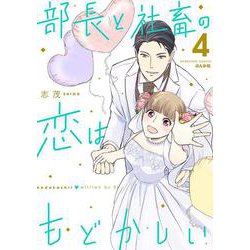 部長と社畜の恋はもどかしい<４>(ぶんか社コミックス) [コミック]
