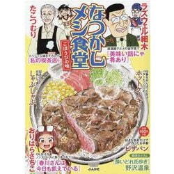 ヨドバシ.com - なつかしメシ食堂 ごほうびの味(ぶんか社コミックス