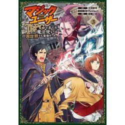 マジックユーザー　TRPGで育てた魔法使いは異世界でも最強だった。（3）（完）(ｶﾞﾝｶﾞﾝｺﾐｯｸｽUP！) [コミック]