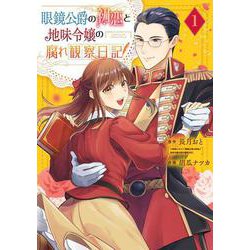 眼鏡公爵の初恋と地味令嬢の腐れ観察日記（1）(ｶﾞﾝｶﾞﾝｺﾐｯｸｽUP！) [コミック]