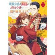 眼鏡公爵の初恋と地味令嬢の腐れ観察日記（1）(ｶﾞﾝｶﾞﾝｺﾐｯｸｽUP！) [コミック]