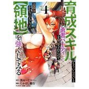 育成スキルはもういらないと勇者パーティを解雇されたので、退職金がわりにもらった【領地】を強くしてみる（4）(ｶﾞﾝｶﾞﾝｺﾐｯｸｽUP！) [コミック]