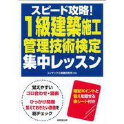 スピード攻略!1級建築施工管理技術検定集中レッスン [単行本]