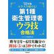スラスラ解ける!第1種衛生管理者ウラ技合格法〈'22年版〉 [単行本]