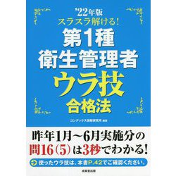 スラスラ解ける!第1種衛生管理者ウラ技合格法〈'22年版〉 [単行本]