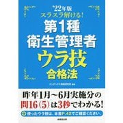 スラスラ解ける!第1種衛生管理者ウラ技合格法〈'22年版〉 [単行本]