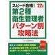 スピード合格!第2種衛生管理者パターン別攻略法〈'22年版〉 [単行本]