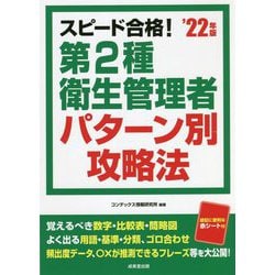スピード合格!第2種衛生管理者パターン別攻略法〈'22年版〉 [単行本]