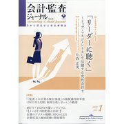 会計・監査(JICPA)ジャーナル 2022年 01月号 [雑誌]