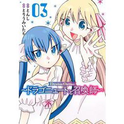 Elysion　Online　～ドラゴニュートと召喚師～（3）（完）(ｶﾞﾝｶﾞﾝｺﾐｯｸｽUP！) [コミック]