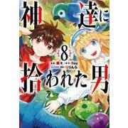 神達に拾われた男（8）(ｶﾞﾝｶﾞﾝｺﾐｯｸｽUP！) [コミック]