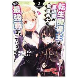 転生魔導王は、底辺職の黒魔術士が、実は最強職だと知っている（2）(ｶﾞﾝｶﾞﾝｺﾐｯｸｽUP！) [コミック]