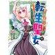 けもの使いの転生聖女 ～もふもふ軍団と行く、のんびりSランク冒険者物語～（3）(ｶﾞﾝｶﾞﾝｺﾐｯｸｽUP！) [コミック]