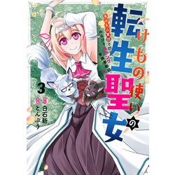 けもの使いの転生聖女 ～もふもふ軍団と行く、のんびりSランク冒険者物語～（3）(ｶﾞﾝｶﾞﾝｺﾐｯｸｽUP！) [コミック]