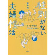 性別がない夫婦性活―ゲイと中性のアッチの話 [単行本]