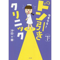 セキララ!ドン引きクリニック〈下〉 [単行本]