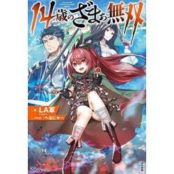 14歳のざまぁ無双(BKブックス) [単行本]