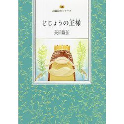 どじょうの王様(詩篇絵本シリーズ) [絵本]