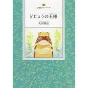 どじょうの王様(詩篇絵本シリーズ) [絵本]