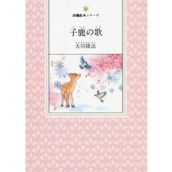 子鹿の歌(詩篇絵本シリーズ) [絵本]