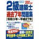 詳解2級建築士過去7年問題集〈'22年版〉 [単行本]