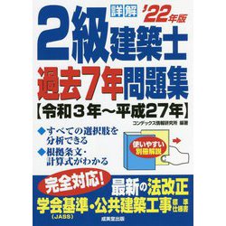 詳解2級建築士過去7年問題集〈'22年版〉 [単行本]