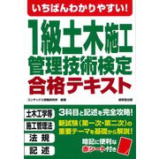 いちばんわかりやすい!1級土木施工管理技術検定合格テキスト [単行本]