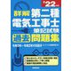詳解 第二種電気工事士筆記試験過去問題集〈'22年版〉 [単行本]