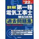 詳解 第一種電気工事士筆記試験過去問題集〈'22年版〉 [単行本]