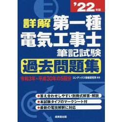 詳解 第一種電気工事士筆記試験過去問題集〈'22年版〉 [単行本]